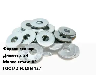 Шайба гровер D=24 Сталь: А2 ГОСТ: DIN 127